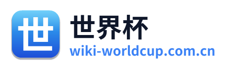 世界杯 Logo